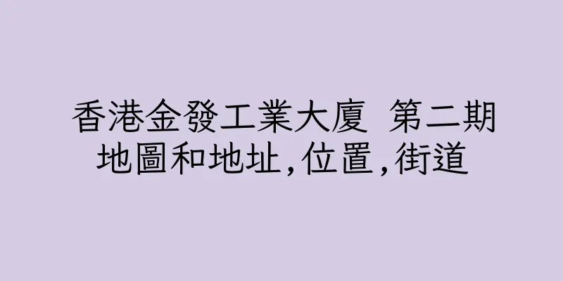 香港金發工業大廈 第二期地圖和地址,位置,街道