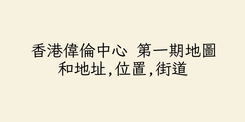 香港偉倫中心 第一期地圖和地址,位置,街道