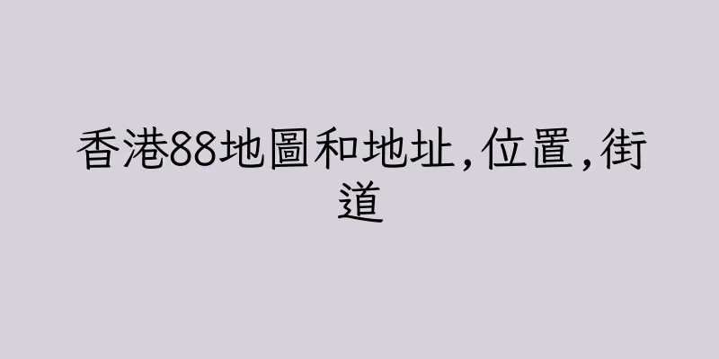 香港88地圖和地址,位置,街道