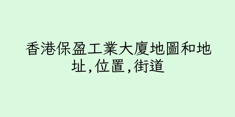 香港保盈工業大廈地圖和地址,位置,街道