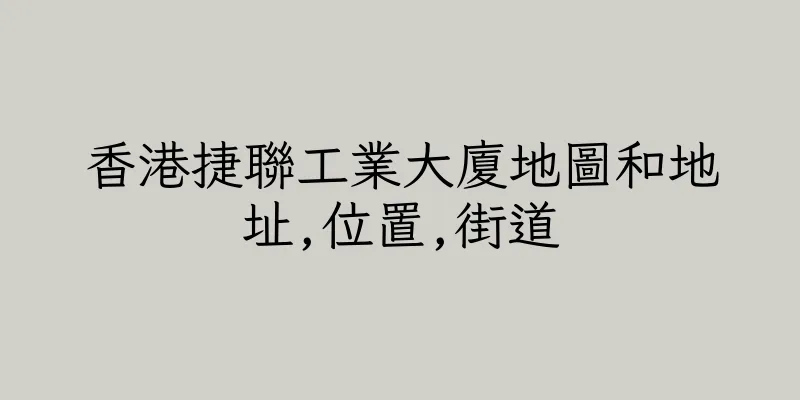 香港捷聯工業大廈地圖和地址,位置,街道
