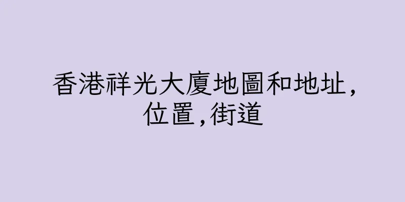 香港祥光大廈地圖和地址,位置,街道