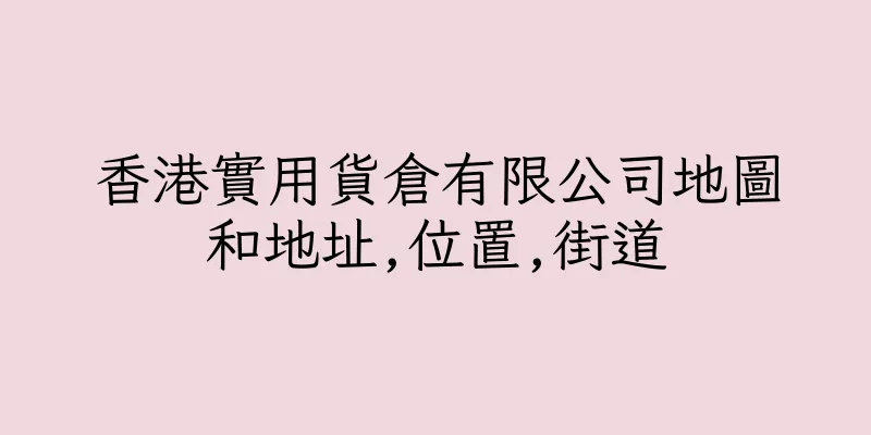 香港實用貨倉有限公司地圖和地址,位置,街道
