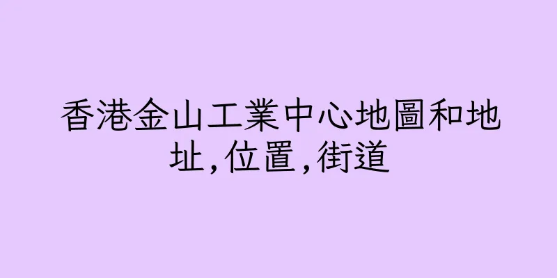 香港金山工業中心地圖和地址,位置,街道