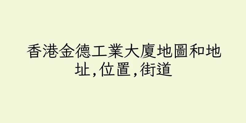 香港金德工業大廈地圖和地址,位置,街道