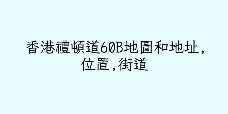 香港禮頓道60B地圖和地址,位置,街道