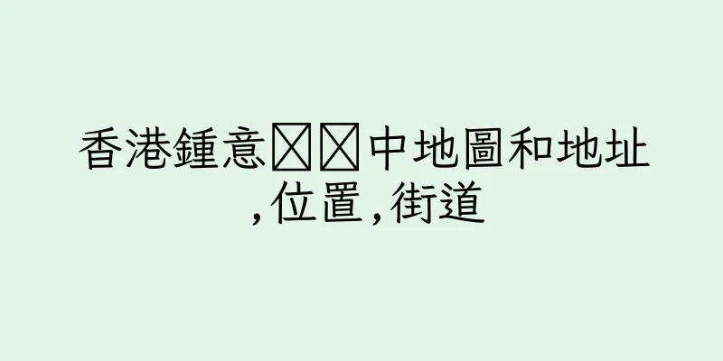 香港鍾意痝茪中地圖和地址,位置,街道