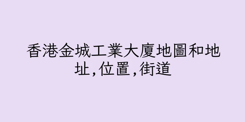 香港金城工業大廈地圖和地址,位置,街道