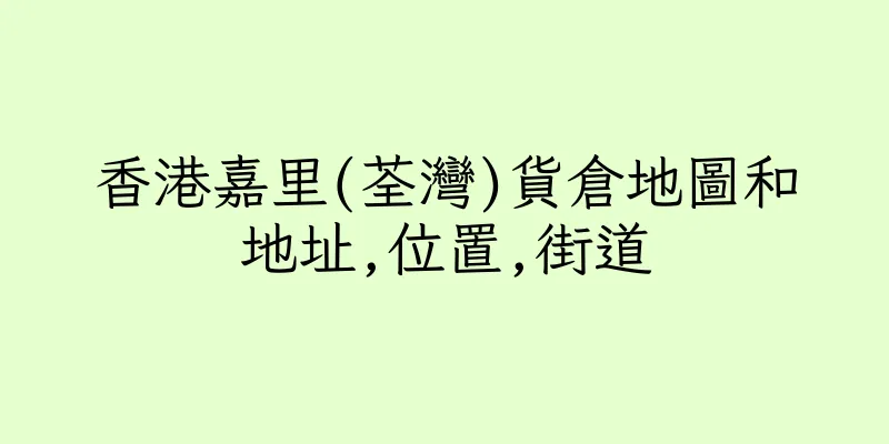 香港嘉里(荃灣)貨倉地圖和地址,位置,街道