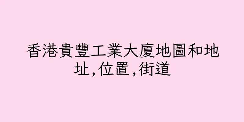 香港貴豐工業大廈地圖和地址,位置,街道