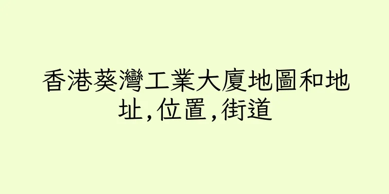 香港葵灣工業大廈地圖和地址,位置,街道