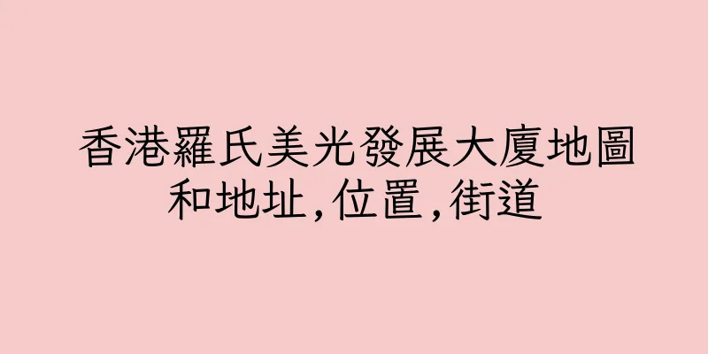 香港羅氏美光發展大廈地圖和地址,位置,街道