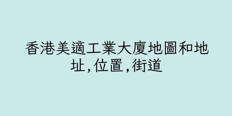 香港美適工業大廈地圖和地址,位置,街道