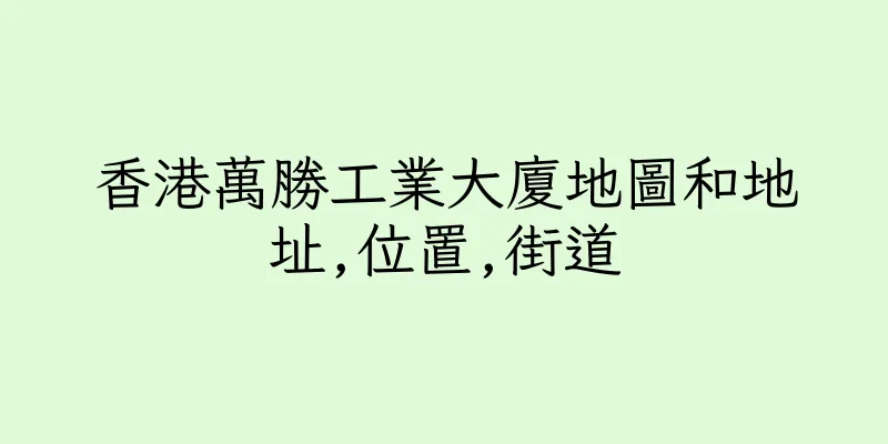 香港萬勝工業大廈地圖和地址,位置,街道