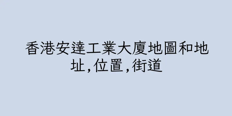 香港安達工業大廈地圖和地址,位置,街道