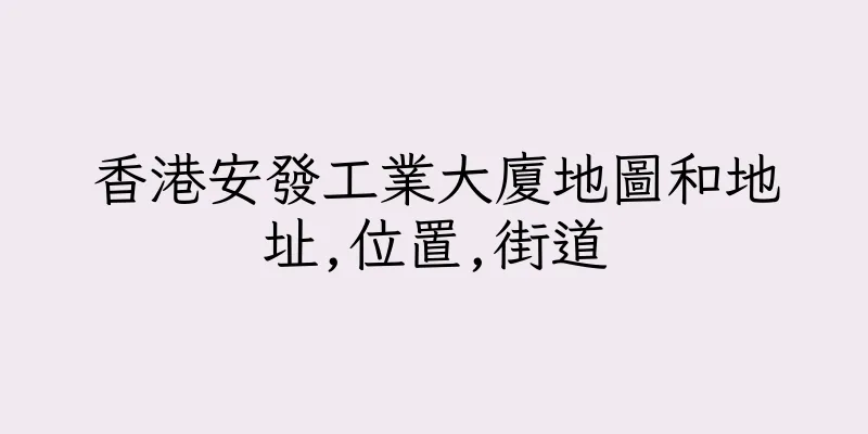 香港安發工業大廈地圖和地址,位置,街道