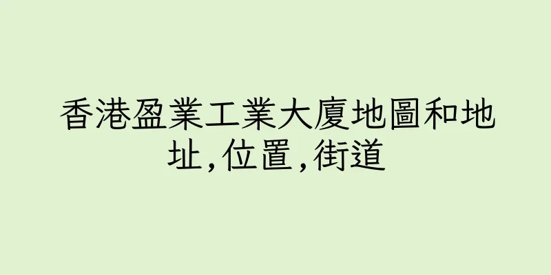 香港盈業工業大廈地圖和地址,位置,街道