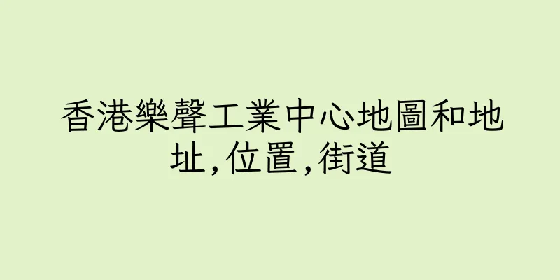 香港樂聲工業中心地圖和地址,位置,街道