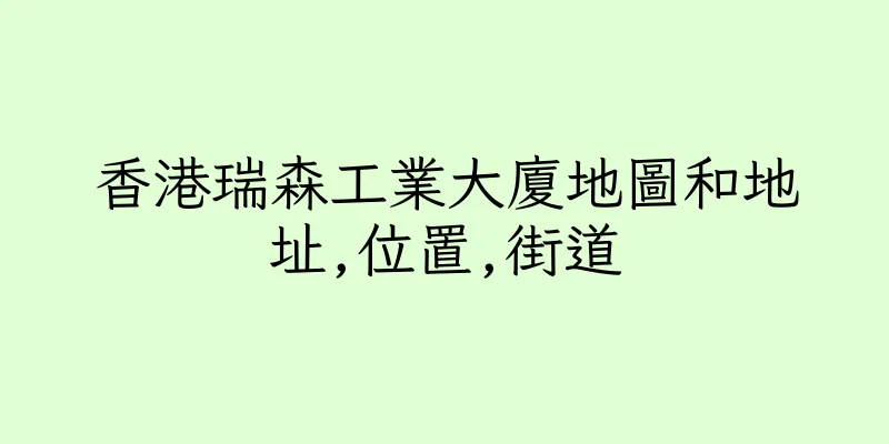 香港瑞森工業大廈地圖和地址,位置,街道