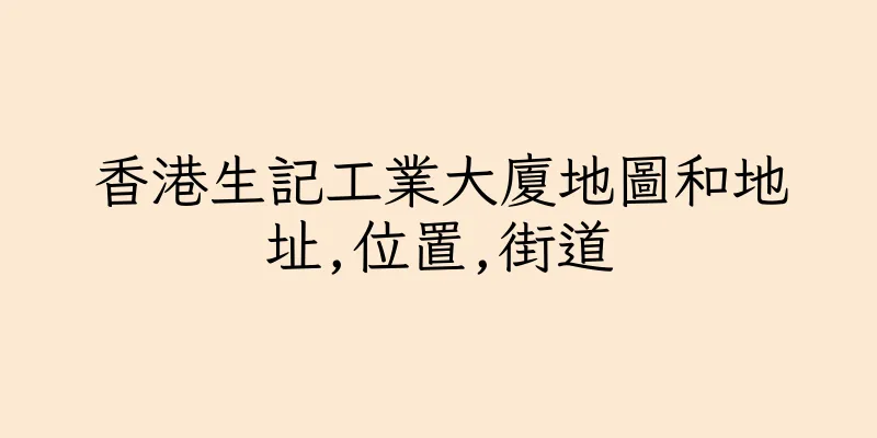 香港生記工業大廈地圖和地址,位置,街道