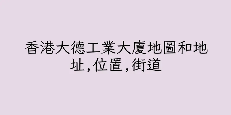 香港大德工業大廈地圖和地址,位置,街道