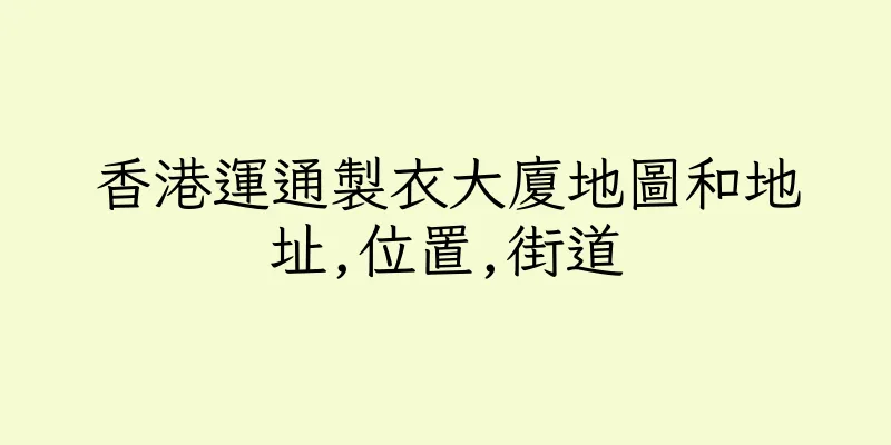 香港運通製衣大廈地圖和地址,位置,街道