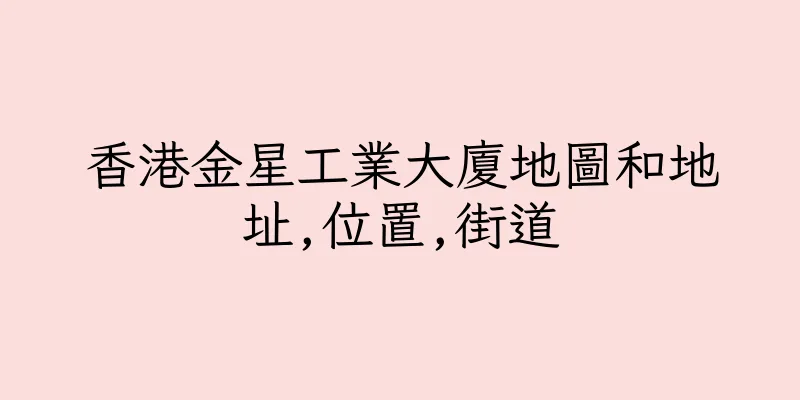 香港金星工業大廈地圖和地址,位置,街道