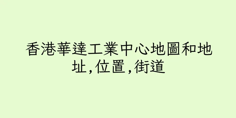 香港華達工業中心地圖和地址,位置,街道