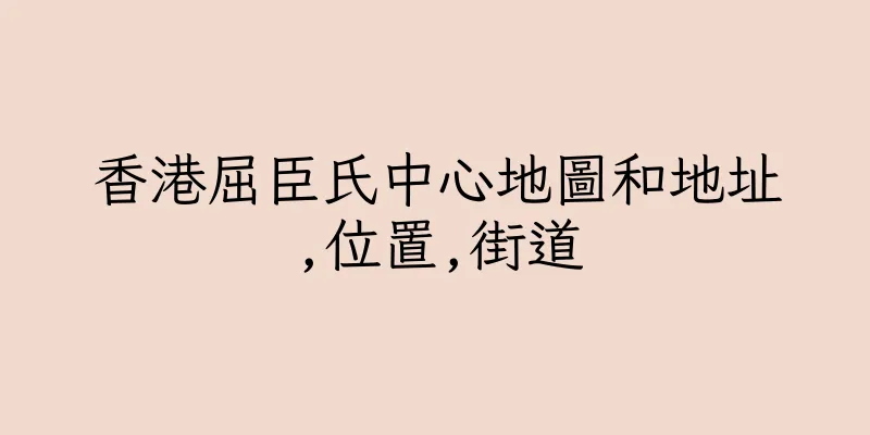 香港屈臣氏中心地圖和地址,位置,街道