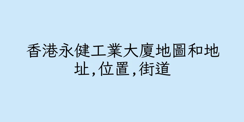 香港永健工業大廈地圖和地址,位置,街道