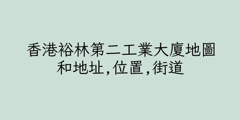 香港裕林第二工業大廈地圖和地址,位置,街道