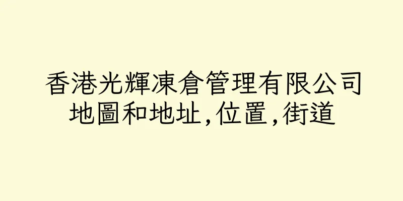 香港光輝凍倉管理有限公司地圖和地址,位置,街道