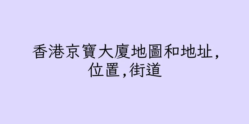 香港京寶大廈地圖和地址,位置,街道