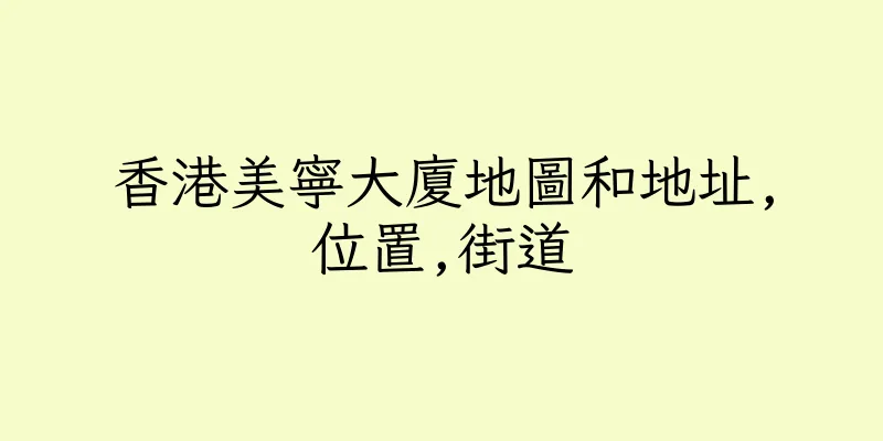 香港美寧大廈地圖和地址,位置,街道