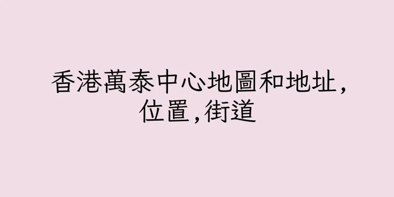 香港萬泰中心地圖和地址,位置,街道