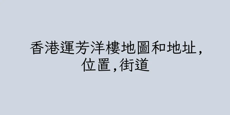 香港運芳洋樓地圖和地址,位置,街道