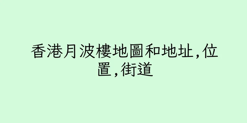 香港月波樓地圖和地址,位置,街道