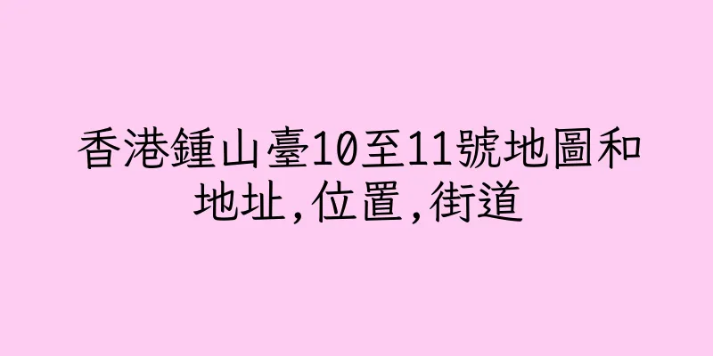 香港鍾山臺10至11號地圖和地址,位置,街道