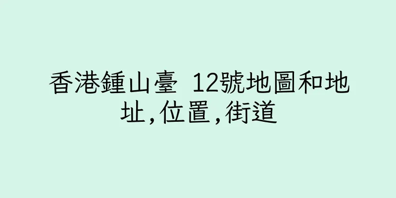香港鍾山臺 12號地圖和地址,位置,街道