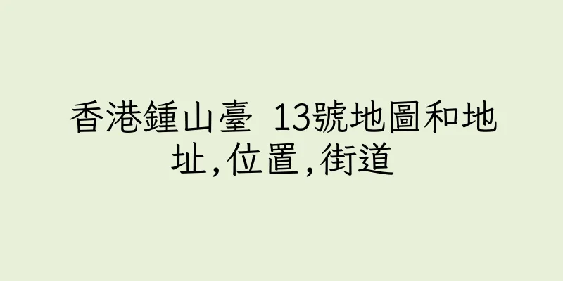 香港鍾山臺 13號地圖和地址,位置,街道
