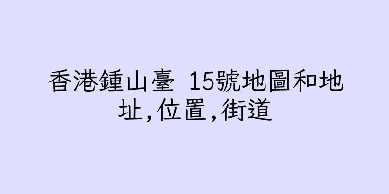 香港鍾山臺 15號地圖和地址,位置,街道