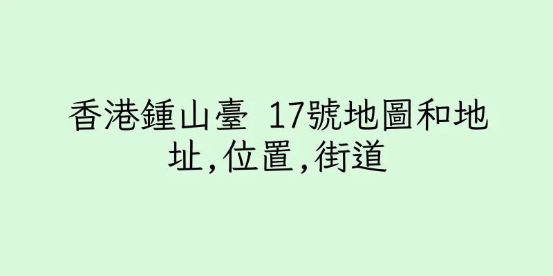 香港鍾山臺 17號地圖和地址,位置,街道