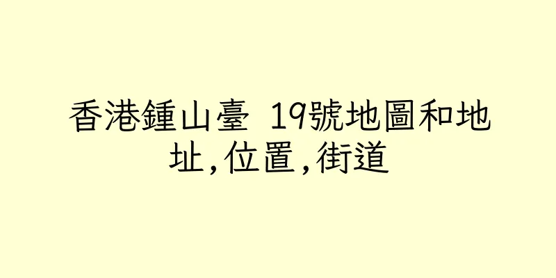 香港鍾山臺 19號地圖和地址,位置,街道