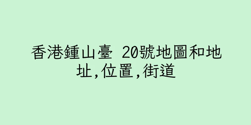 香港鍾山臺 20號地圖和地址,位置,街道