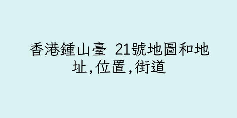 香港鍾山臺 21號地圖和地址,位置,街道