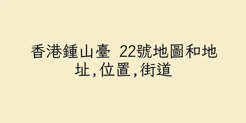 香港鍾山臺 22號地圖和地址,位置,街道
