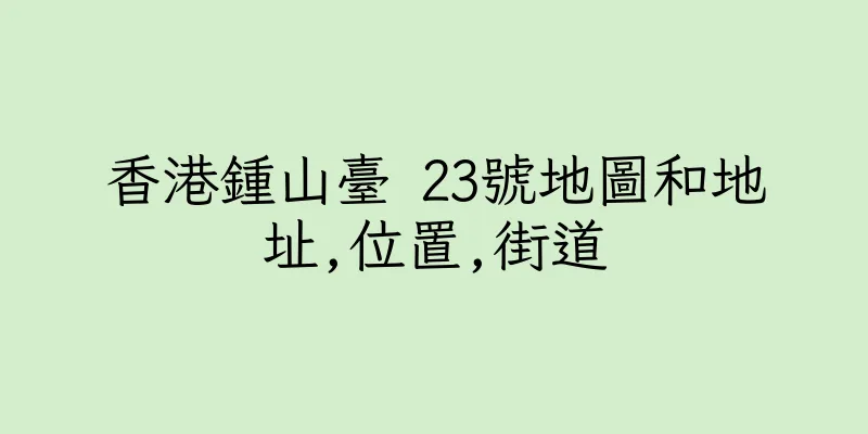 香港鍾山臺 23號地圖和地址,位置,街道