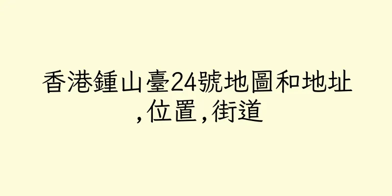 香港鍾山臺24號地圖和地址,位置,街道