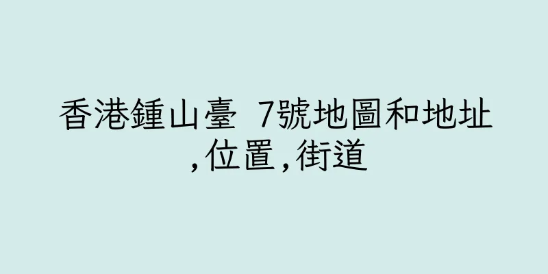 香港鍾山臺 7號地圖和地址,位置,街道