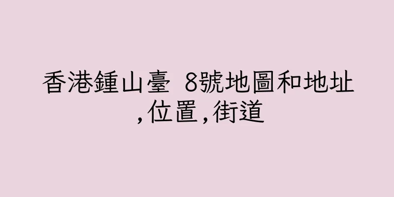 香港鍾山臺 8號地圖和地址,位置,街道